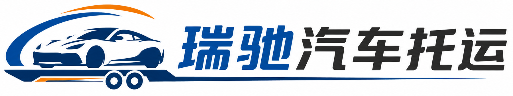宣汉县瑞驰｜汽车托运_轿车托运_私家车异地运车_新能源车辆托运